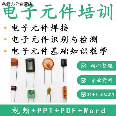 甄选谷君教育电子元器件识别维修检测培训PPT课件视频教程新手入门到精通全套