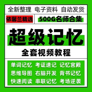 记忆力训练课程高效记忆法记单词背书思维导图记忆宫殿视频教程