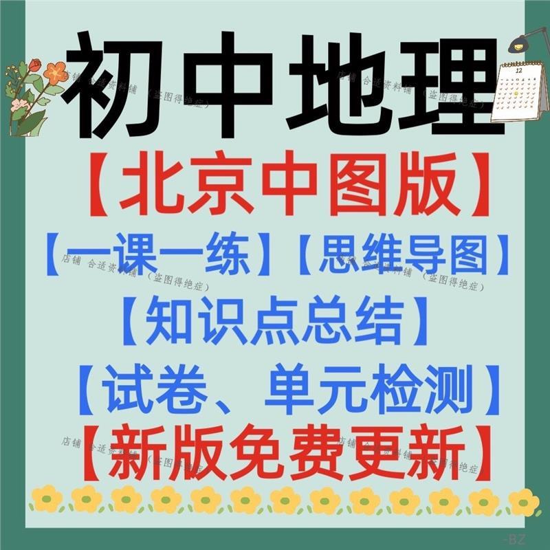 2025春新版初中北京课改版中图版地理七八年级上下册一课一练专项单元测试卷覆习 期中期末试卷电子版月考卷