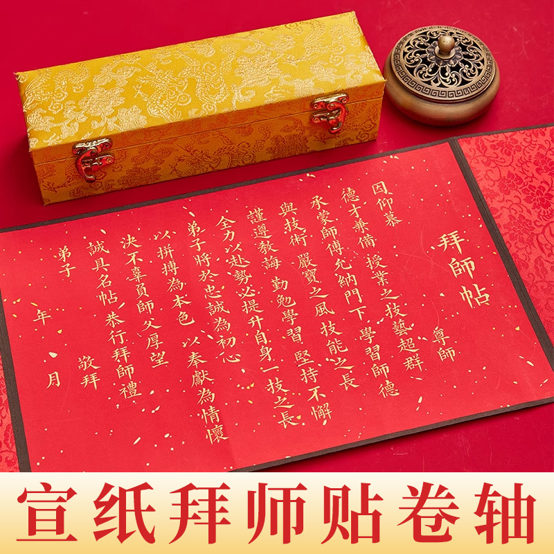 宣纸拜师帖卷轴手卷回徒贴卷轴万年红拜师帖挂轴立轴定制蜡染卷轴