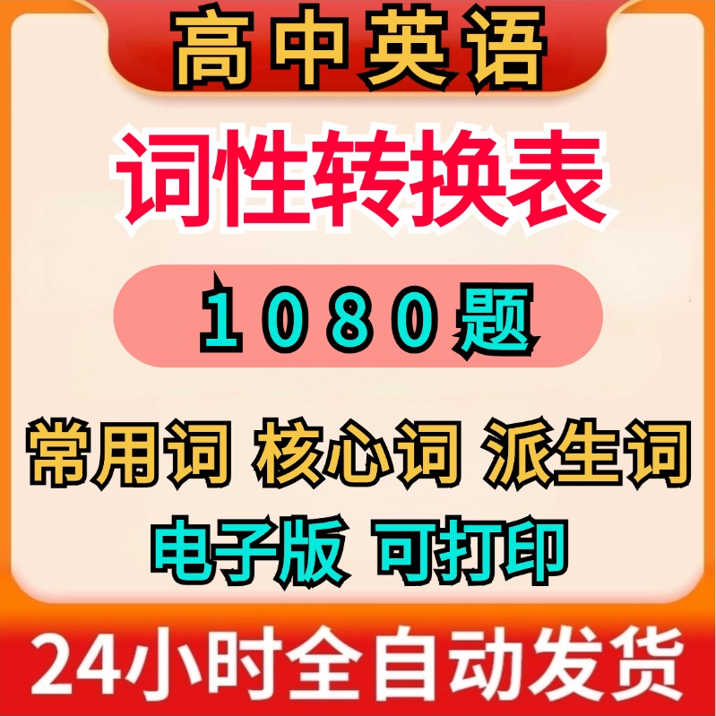 高中高考英语词性转换派生表a1必背单词变形汇总结专项练习题覆习资料
