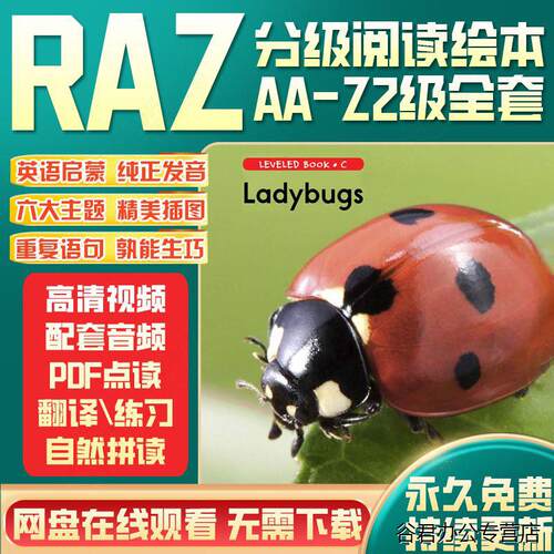 RAZ分级阅读影片音频精读绘本全套AA-Z电子版儿童英语启蒙课程