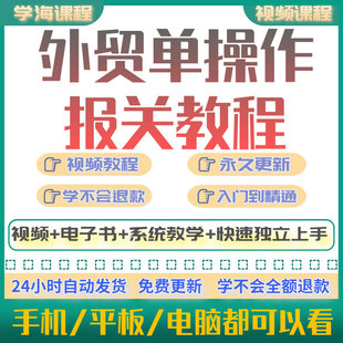 外贸单证操作专业知识教程办理审核商业发票委托书报关视频课程