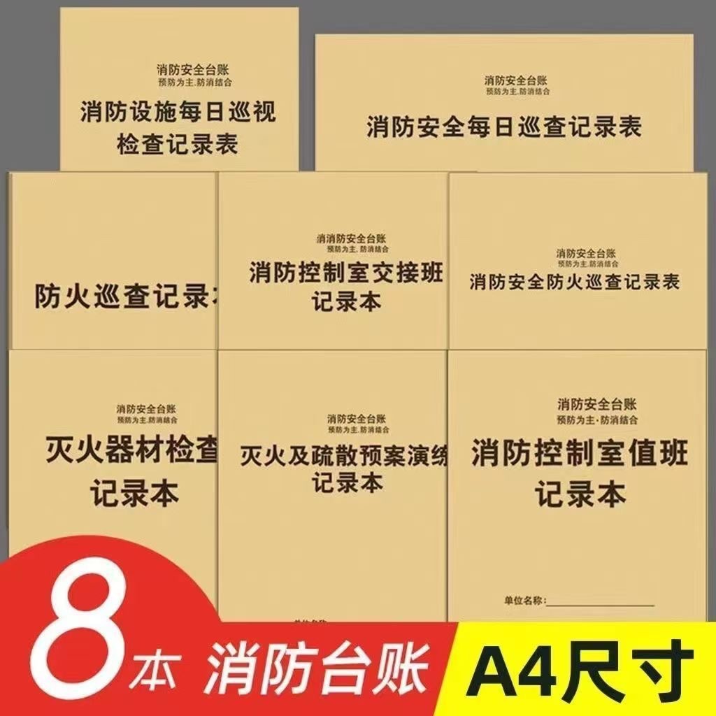 消防台账本消防安全台账消防控制室值班记录本表防火巡查记录本