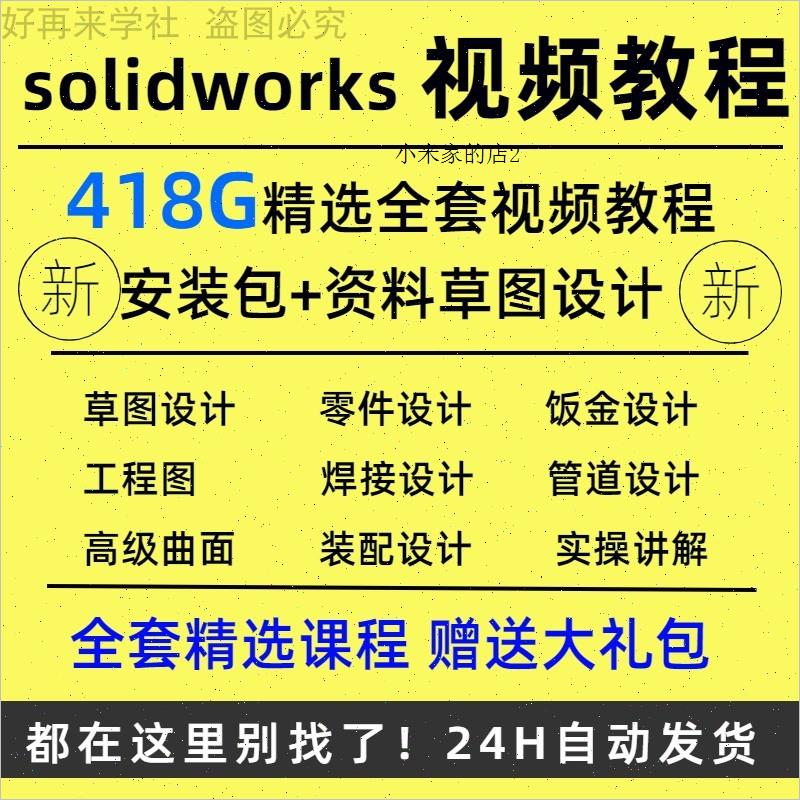 solidworks自学视频教程机械设计建模零基础2022课程sw标准2023