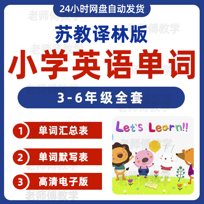 新苏教译林版小学英语三四五六年级单词默写汇总表电子版英译汉
