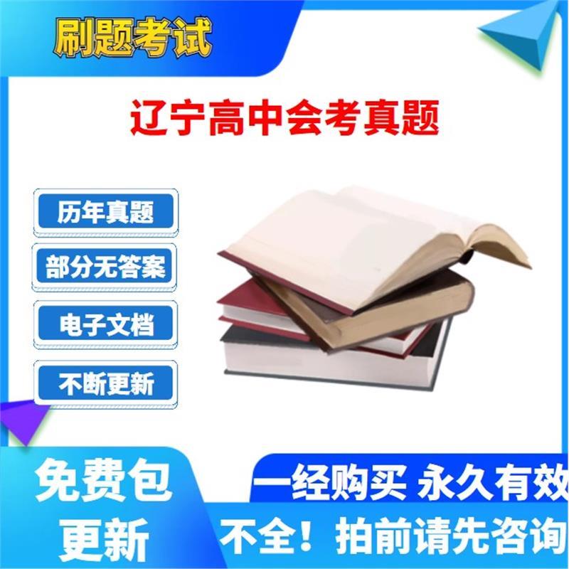 历年辽宁高中会考学业水平数学英语文生物理史地政化电子版真题