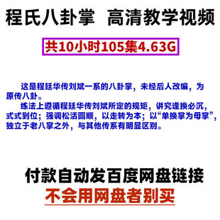 程氏原传八卦掌高清影片教学学习讲解课程教程演练演示