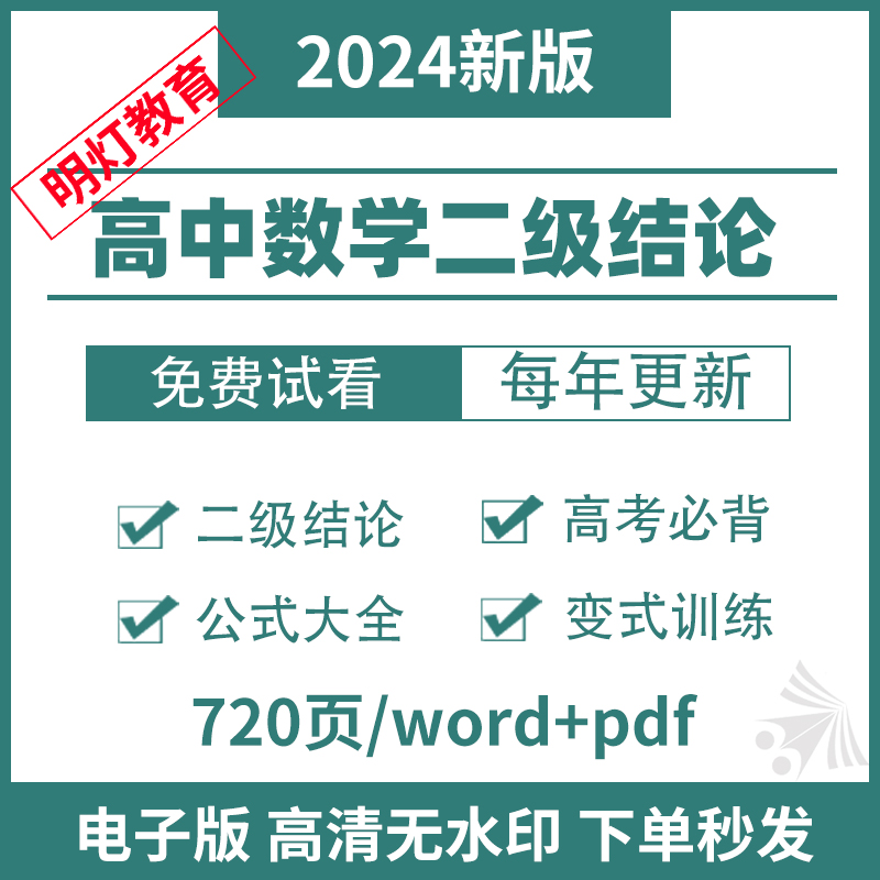 高中数学二级结论与例题电子版高考公式大全专项练习题知识点汇总