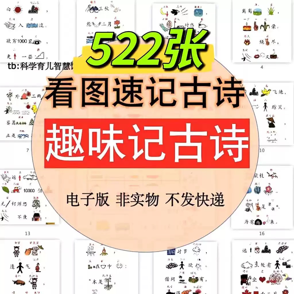 儿童趣味记古诗看图联想速记唐诗幼儿益智早教电子素材PDF可打印