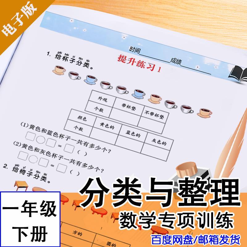 一年级下册分类与整理电子版文档数学专项训练习PDF版入门到精通