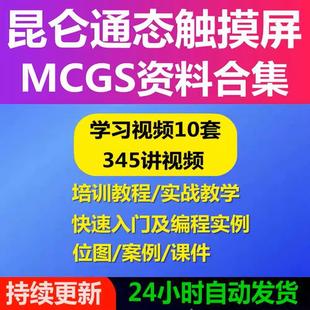 昆仑通态MCGS触摸屏组态软件通泰视频教程应用案例图库编程手册