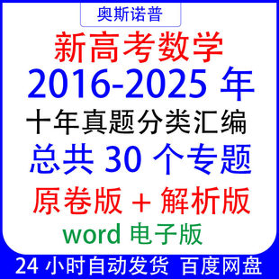 word版 解析版 2025十年高考数学真题分类汇编30个专题原卷版 2016