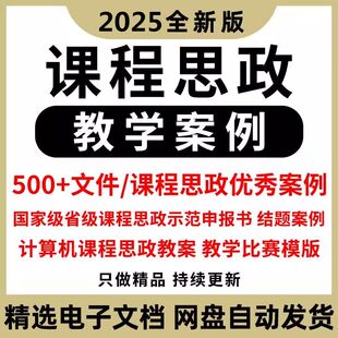课程思政案例教案思政示范课申报结题大赛ppt模板申报书教学设计