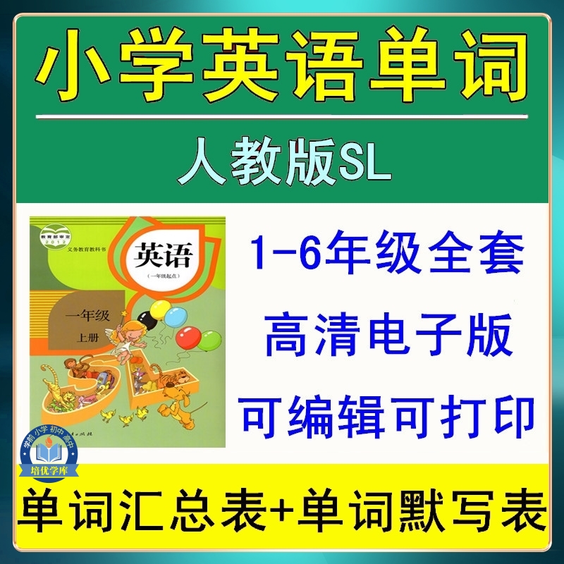 人教版SL小学英语单词汇总表电子版词汇默写1-6年级学习资料word
