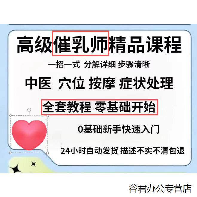 甄选高级催乳师精品付费课程真人实操产后无痛通乳回奶开奶自学