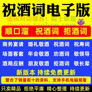 祝酒词电子版敬酒辞酒桌顺口溜拒酒技巧宴会应酬押韵祝福话术大全