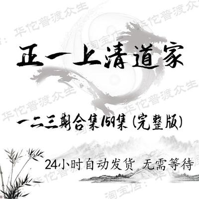 正一上清道家阴盘奇门高阶课 一二三期合集159集（可发U盘）