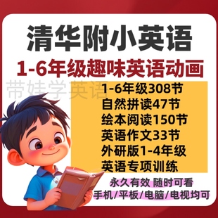6年级人教版 清华附小英语系列动画片高清视频1 小学英语启蒙入门