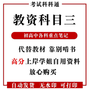 2025上半年教资笔试科目一二三重点笔记初中高中英语文数学物理化学生物政治地理历史音乐体育美术背诵资料学