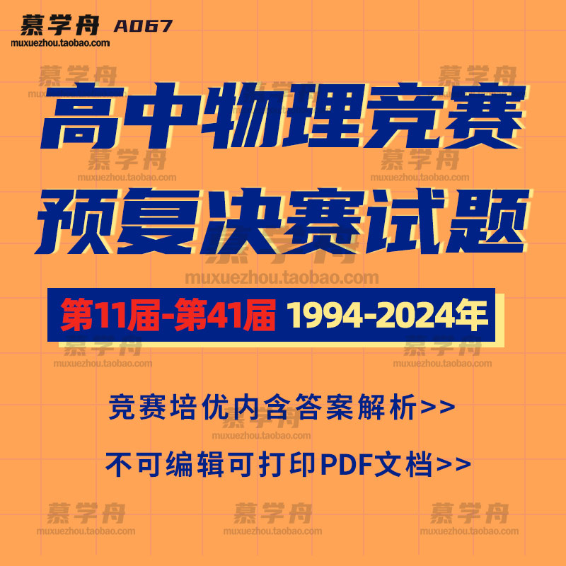 1994年-2024年全国高中学生物理竞联赛理论预赛覆赛决赛真题试卷电子版