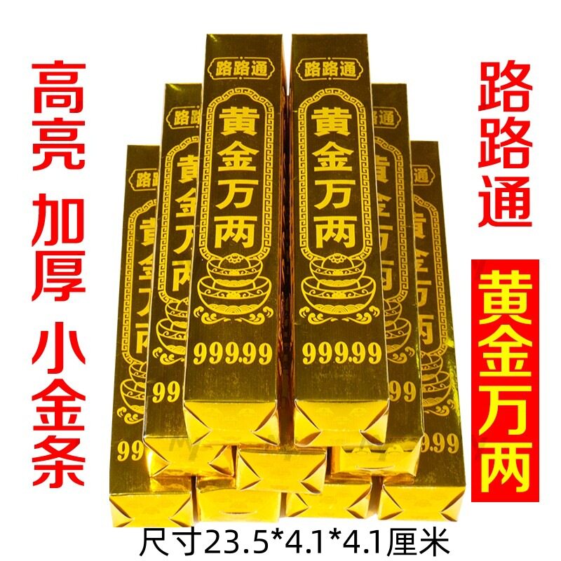 万两路路通金条银条半成品金砖祭祀用品清明寒衣节中元节