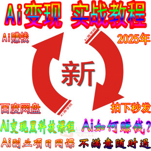 2025全新ai副业赚钱教程ai变现课程Ai赚钱变现实战教程攻略短视频