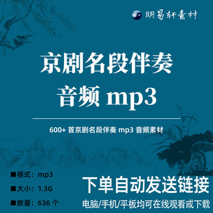 京剧名段伴奏音频mp3素材