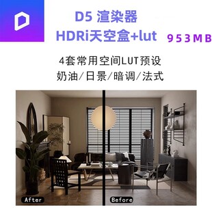 d5渲染器hdri天空盒+lut预设室内室外hdri高级感一灯大师hdri外景