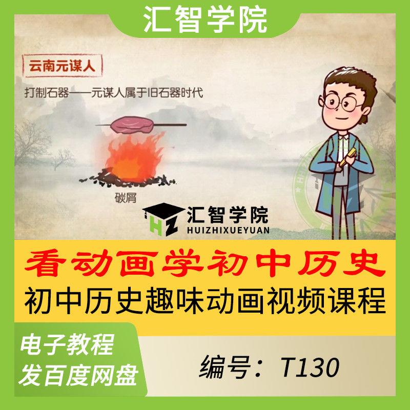 看动画学人教版初中初一二三七八九年级历史幽默动画课教学视频