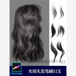 procreate头发笔刷 人像发丝毛发女生长发卷纹理快速ipad手绘画 画出