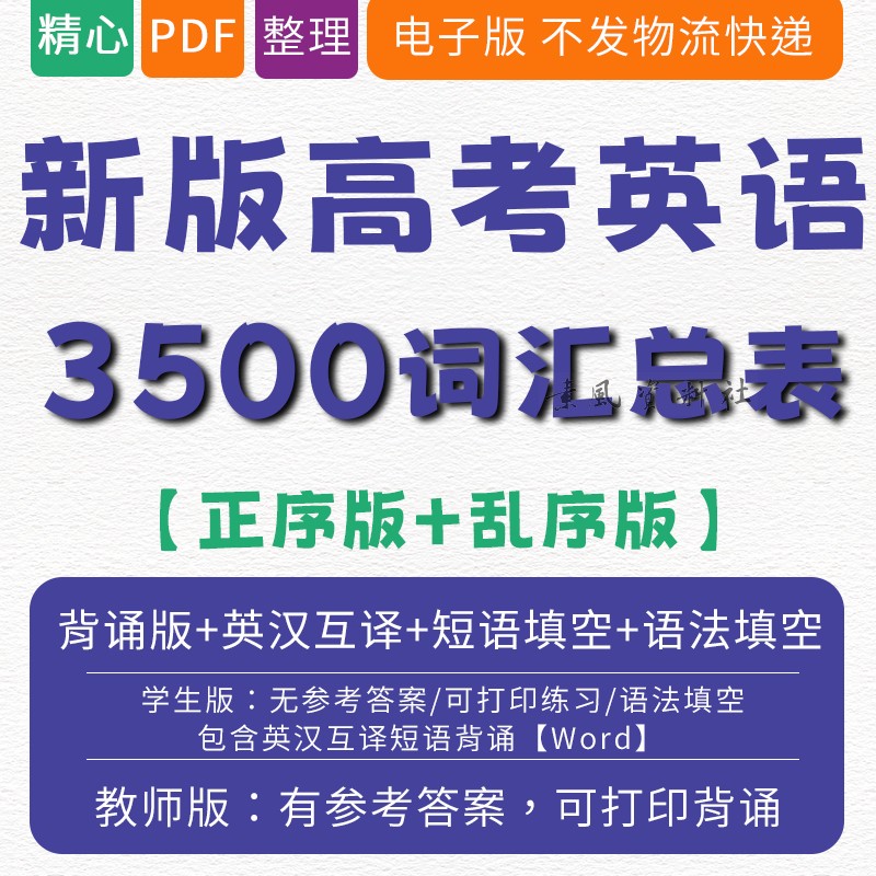高考英语3500词汇单词必备正序乱序默写表pdf电子版高中英汉互译电子版PDF 可编辑Word