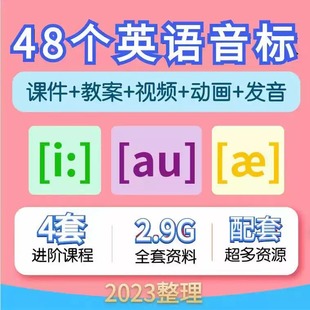 英语音标课件PPT教学视频讲解48个国际音标教案讲义教程课e自学