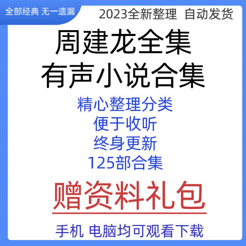 盗墓笔记鬼吹灯音频mp3周建龙讲故事未删减有声书小说