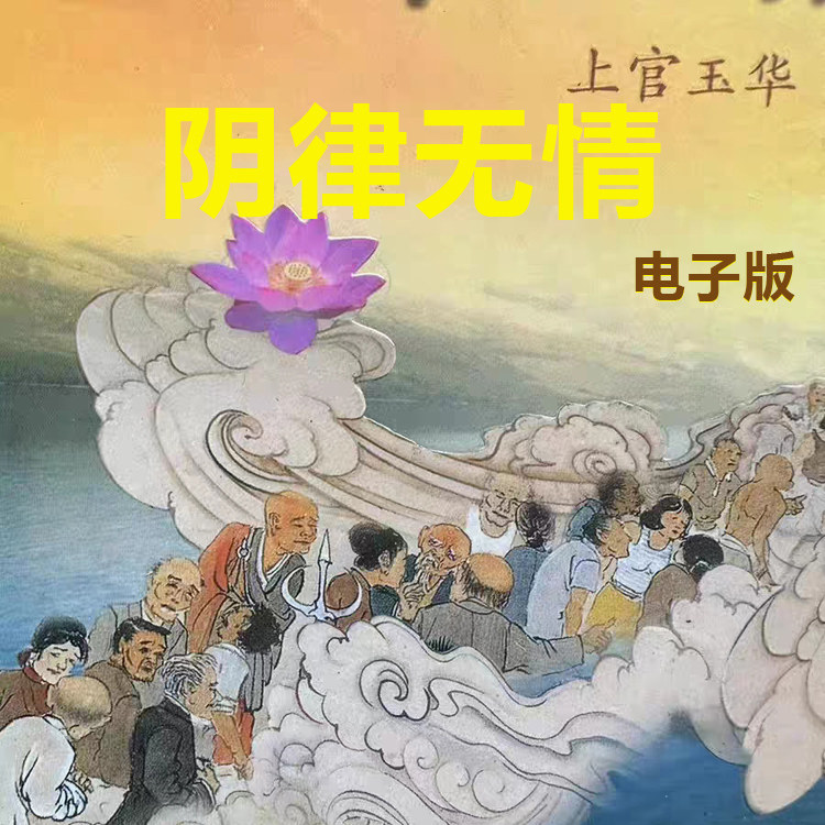 阴律无情电子版一二合册上官玉华著善书结缘因果实录dian zi ban