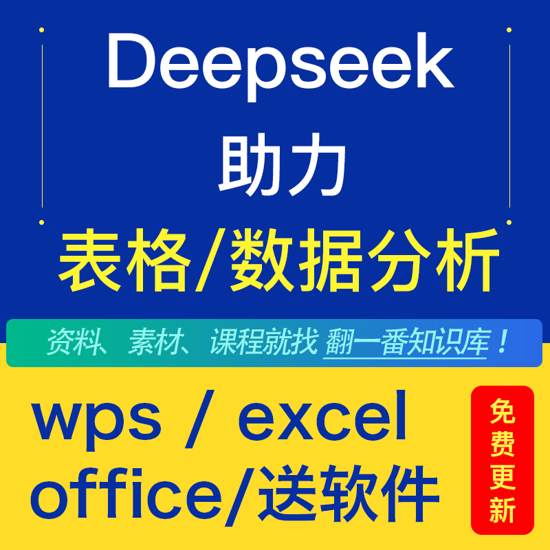 新版DeepSeek AI接入excel/office/word/wps分析数据本地部署教程
