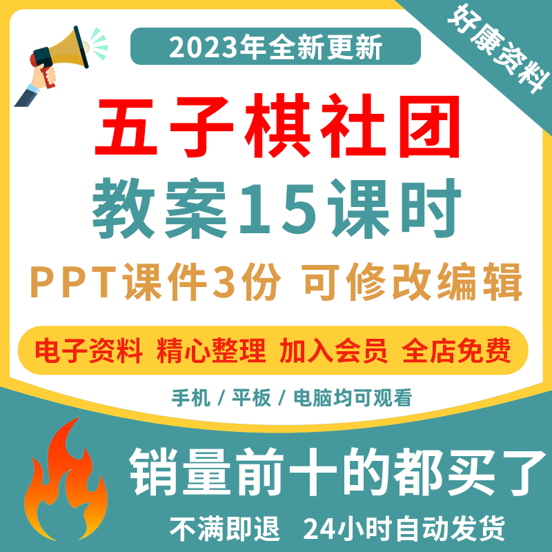 五子棋社团教案Word15课时 非配套课件PPT 中小学兴趣小组活动