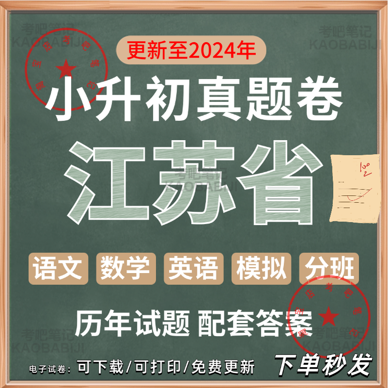 2024江苏小升初历年真题模考升学分班电子版苏教译林语文数学英语