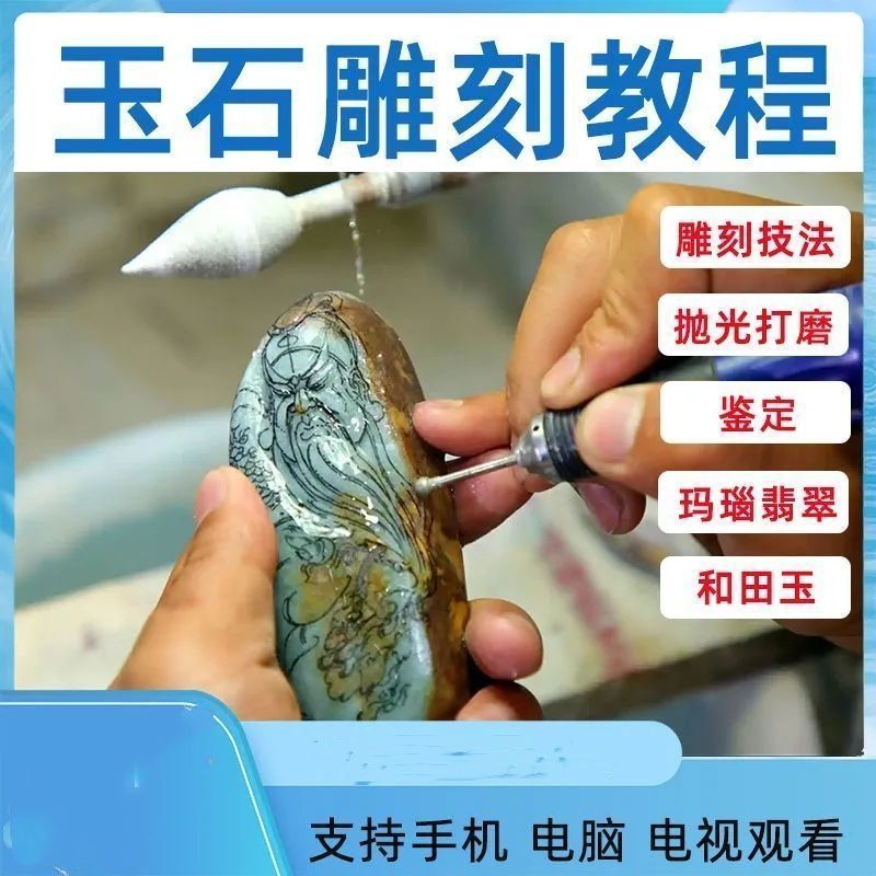 玉石雕刻技术手法视频教程翡翠玉器玉雕加工入门学习培训教材