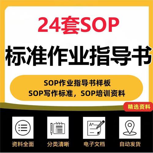 SOP标准作业指导书编写培训操作流程方式技巧程序资料样板编织