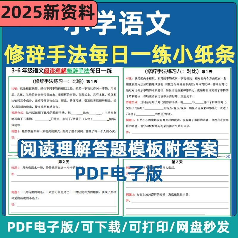 小学语文阅读理解答题公式模板修辞手法每日一练小纸条三四五六年