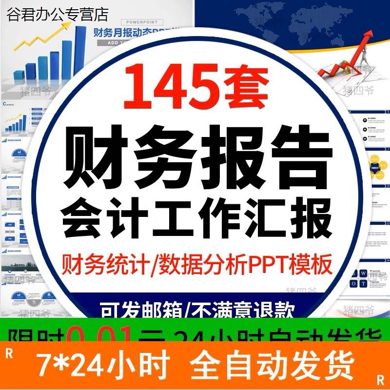 甄选会计财务报告数据分析工作报告总结PPT模板金融统计年终汇报表