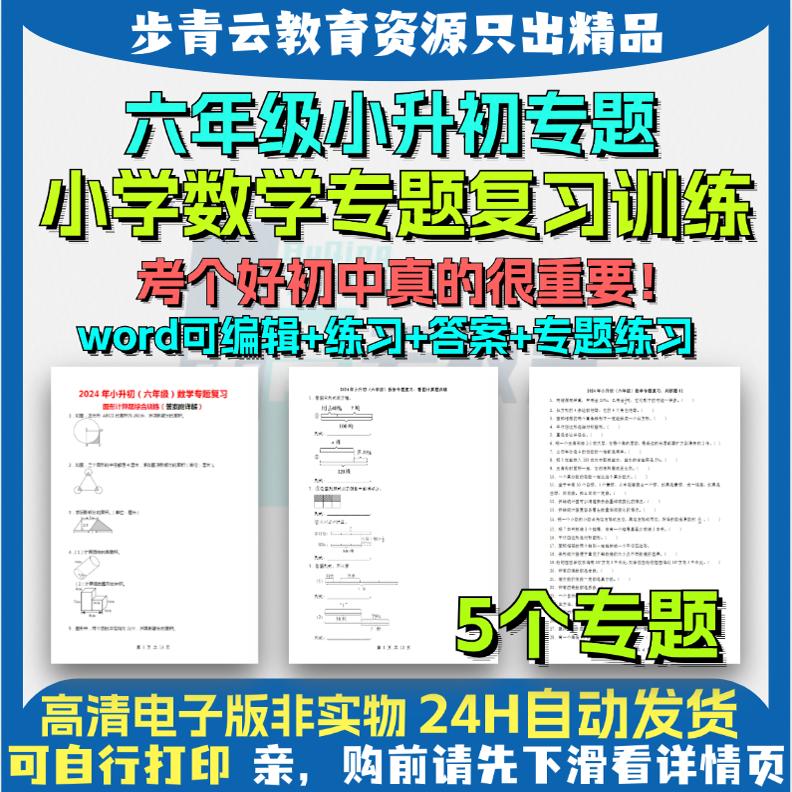 六年级小升初专题小学数学专题覆习训练电子版看图计算图形计算解方程作图题判断题脱式计算