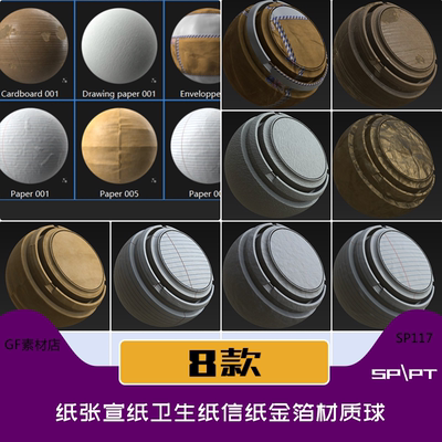 Substance Painter SP  纸张宣纸卫生纸信纸金箔材质球8个