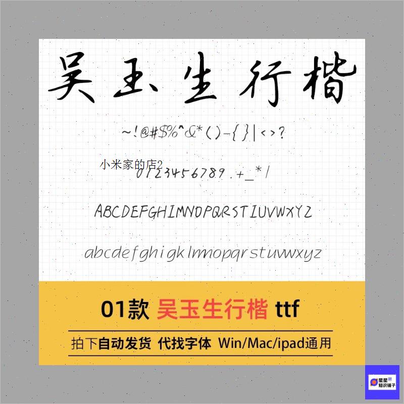 吴玉生行楷 ttf格式 Win/Mac/Procreate字体包中文简体字库AI/PS