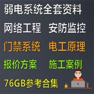 弱电系统方案安防监控技术视频教程网络工程门禁系统图纸报价资料