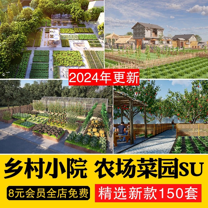 乡村农村田园庭院子蔬菜种植园农家乐菜地菜园栅栏SU模型草图大师