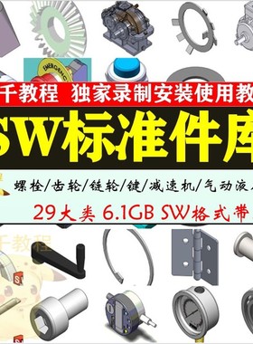 Solidworks标准件库零件模型非标自动化设备机械设计SW图纸T002