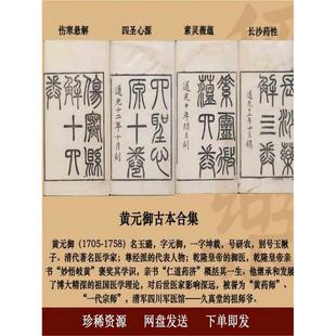 中医古籍 黄元御 伤寒悬解 长沙药性 四圣心源 素灵微蕴 古本 PDF