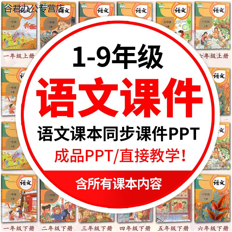 甄选初中高中小学生语文课件ppt模板古诗词教师说课人教学部编版教